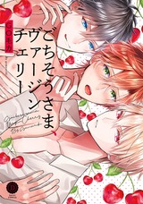 ごちそうさま、ヴァージンチェリー【特典付き】 パッケージ画像