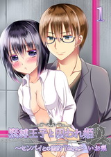 緊縛王子と囚われ姫 ~センパイとの蜜約7days~ 1巻 パッケージ画像表