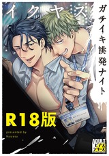 ガチイキ挑発ナイト【R18版】 パッケージ画像