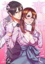 責任とってさしあげます 2巻 パッケージ画像表