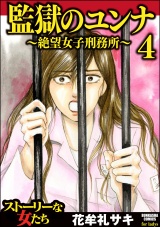 監獄のユンナ～絶望女子刑務所～ 4 パッケージ画像