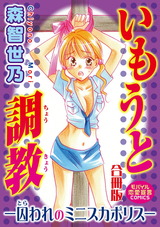 いもうと調教―囚われのミニスカポリス―【合冊版】 パッケージ画像