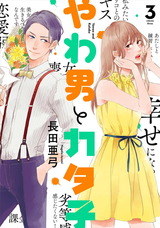 やわ男とカタ子（３）【電子限定特典付】 パッケージ画像