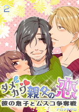 ダメカワ親父の恋 ~彼の息子とムスコ争奪戦~ 2巻 パッケージ画像表