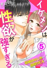 イケメンは性欲が強すぎる～屈強幼なじみの溺愛SEX～5 パッケージ画像