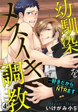 幼馴染をメスイキ調教～好きだからNTR（寝取り）ます4 パッケージ画像