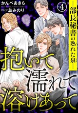 抱いて濡れて溶けあって―部長秘書の熟れた泉―4 パッケージ画像