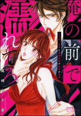 俺の前で濡れてろ〜アラサー女子と俺様俳優の秘密の情事〜 パッケージ画像