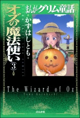 まんがグリム童話　オズの魔法使い 3巻 パッケージ画像