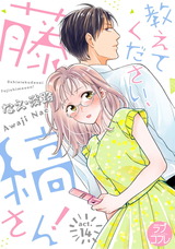 【ラブコフレ】教えてください、藤縞さん！ act.14 パッケージ画像