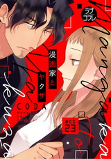 【ラブコフレ】漫画家とヤクザ　act.23 パッケージ画像