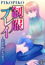 制服プレイ～変態教師は私の伯父～47 パッケージ画像