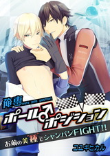 俺専ポール♂ポジション ～お前の美“種”でシャンパン FIGHT!!～ 【100 倍感じるフルカラー】　1巻 パッケージ画像