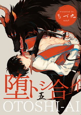 堕トシ合イ 五 パッケージ画像
