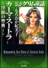 まんがグリム童話　カーマ・スートラ～淫靡の聖典～ パッケージ画像