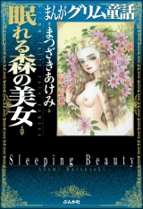 まんがグリム童話　眠れる森の美女 パッケージ画像