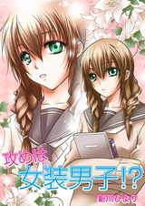 攻めは女装男子!? 1巻 パッケージ画像表