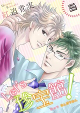 Let's珍宝館! 5 パッケージ画像表