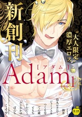 Adam volume.1【R18版】 パッケージ画像