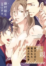 乳親〜息子と父に狙われた極上の乳首〜(5) パッケージ画像表