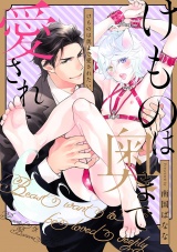 けものは奥まで愛されたい(4) ペットとは「セックス」できないの? パッケージ画像表