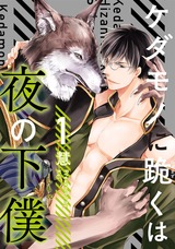 ケダモノに跪くは夜の下僕 分冊版（1話） パッケージ画像