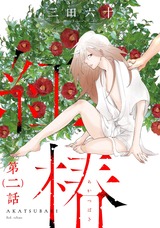 紅椿　分冊版（2話） パッケージ画像