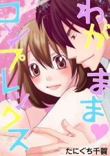 わがままコンプレックス パッケージ画像表