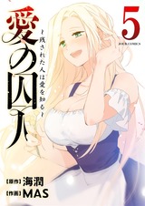 愛の囚人 ~残された人は愛を知る~ (フルカラー)(5巻) パッケージ画像表