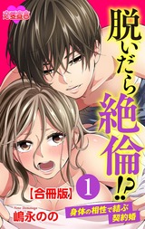 脱いだら絶倫！？身体の相性で結ぶ契約婚 合冊版（1巻） パッケージ画像