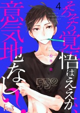 そろそろ覚悟はええか、意気地なし? 4 パッケージ画像表
