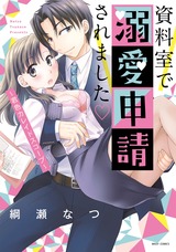 資料室で溺愛申請されました~君色カレイドスコープ~ パッケージ画像表