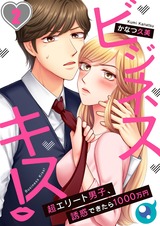 ビジネスキス!～超エリート男子､誘惑できたら1000万円【フルカラー】(2) パッケージ画像