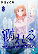 溺れる～｢水｣にハマったママ友連鎖～3 パッケージ画像