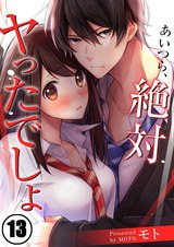 あいつら､絶対ヤったでしょ【フルカラー】(13) パッケージ画像