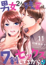 男女2人での残業は､7割セックスしてるから【フルカラー】(11) パッケージ画像