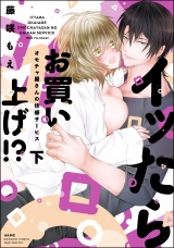 イッたらお買い上げ!?オモチャ屋さんの快感サービス【電子限定かきおろし漫画付】(2) パッケージ画像表