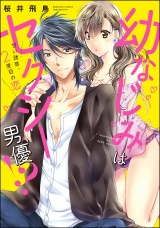 幼なじみはセクシー男優!? 甘い誘惑、2度目の恋 パッケージ画像表
