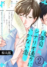 10年目、シナリオ通りにいかない恋(2) パッケージ画像