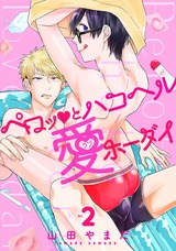 ペロッとハコヘル愛ホーダイ act.2 パッケージ画像