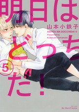 明日はどっちだ！ 5　【電子限定おまけマンガ4P付】 パッケージ画像