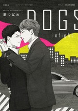DOGS infight 【電子限定おまけマンガ付】 パッケージ画像表
