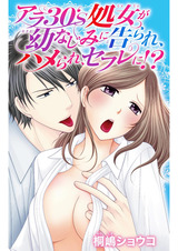 アラ30’s処女が幼なじみに告られ、ハメられ、セフレに!? パッケージ画像