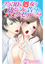 アラ30’s処女が幼なじみに告られ、ハメられ、セフレに!? パッケージ画像