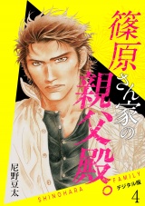 篠原さん家の親父殿。~デジタル版~(4) パッケージ画像表