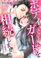 ボディガードを相続しました〜莫大な財産と溺愛な日々〜(2) パッケージ画像表