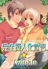 完全擬人化宣言Twinkle パッケージ画像表