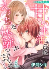 えろ◆めるへん 甘い生活にはえっちな体験がつきものですし(8) パッケージ画像表