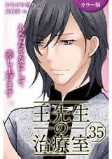 [カラー版]王先生の治療室～あなたを女にして差し上げます 35巻〈〈母の苦悩〉体をいたわる気の交わり①〉 パッケージ画像
