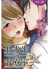 [カラー版]王先生の治療室～あなたを女にして差し上げます 36巻〈〈母の苦悩〉体をいたわる気の交わり②〉 パッケージ画像